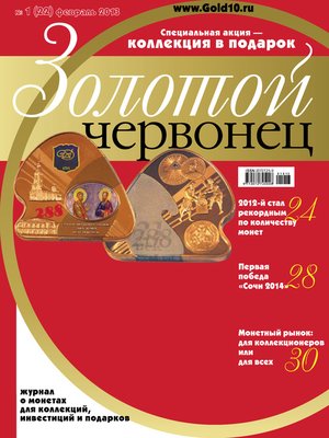 cover image of Золотой червонец №1 (22) 2013